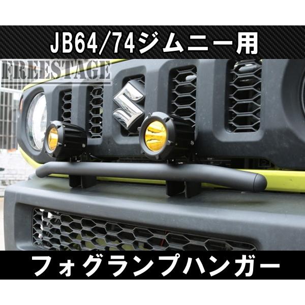 ジムニー JB64 JB74 フォグランプハンガーステー 専用設計 ブラケット 