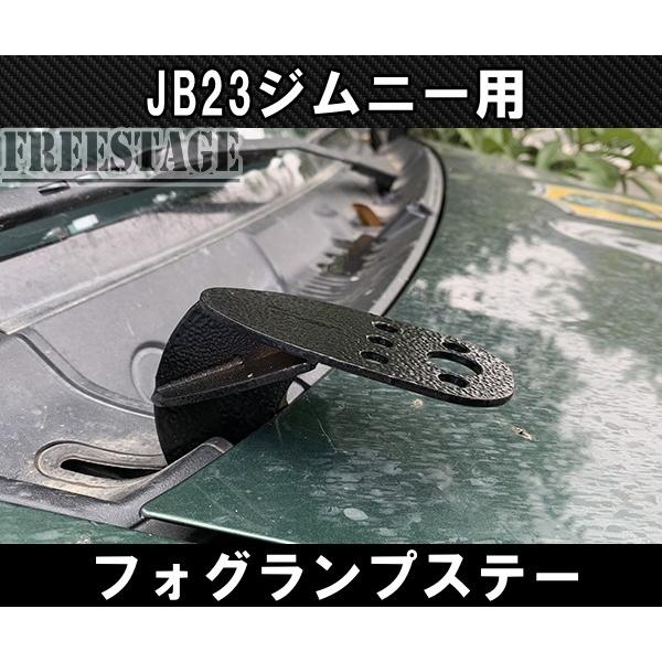 ジムニー JB23ジムニー用 フォグランプステー ボンネット取付用