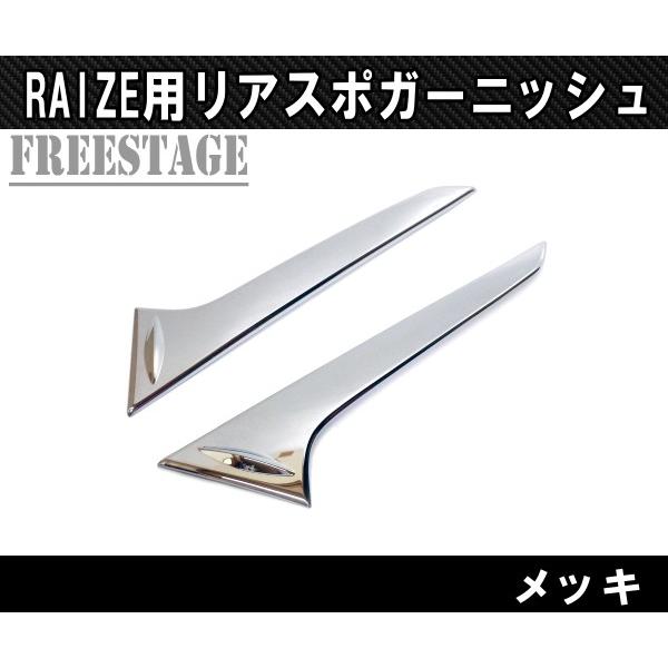 ライズ ライズ用 リアスポイラー ガーニッシュ メッキ ウイングサイド