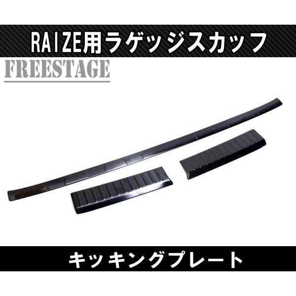 ライズ ロッキー A200/210S系 スカッフプレート キッキング プレート ライズ ライズ用 ラゲッジスカッフプレート トランク キッキング