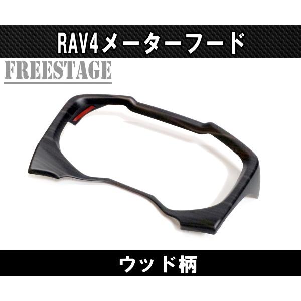 RAV4 2019〜 新 RAV4用 ウッド柄 メーターフード カバー インテリア
