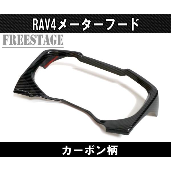RAV4 2019〜 新 RAV4用 メーターフード カバー インテリアパネル