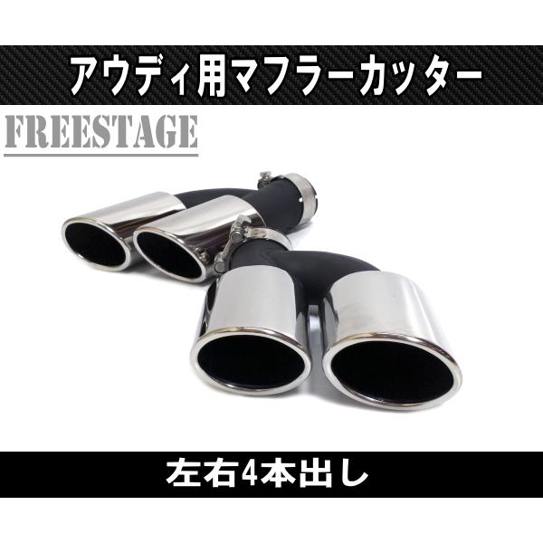 Audi（アウディ） 楕円形 段違い A3 A5 A6 A7 Q5 2本出し マフラー