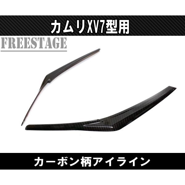 トヨタ（TOYOTA） カムリ用 ヘッドライトガーニッシュ カーボン柄 アイ