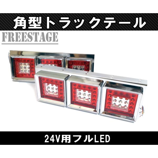 24Vトラック用テールランプ3連 LED 日野 テール テールランプ 24Vトラック用テールランプ3連 LED 日野 テール テールランプ
