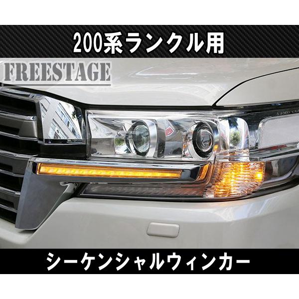 ランクル200シーケンシャルウインカー❗、加工グリル一式 ランクル200シーケンシャルウインカー❗、加工グリル一式