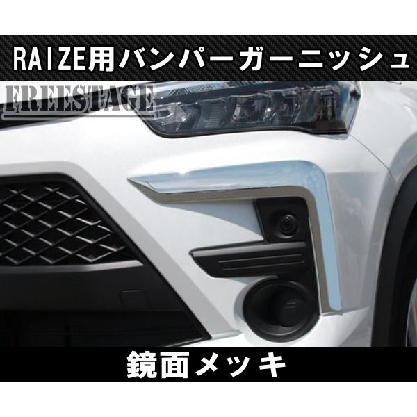 ライズ ライズ用 フロントバンパー ガーニッシュ メッキ カバー RIZE