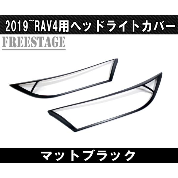 RAV4 2019〜 新 RAV4用 ヘッドライトカバー アイライン ガーニッシュ