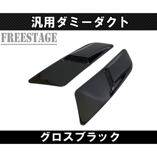 汎用ボンネットダクト 左右2個セット ダミーダクト スプリッター S13