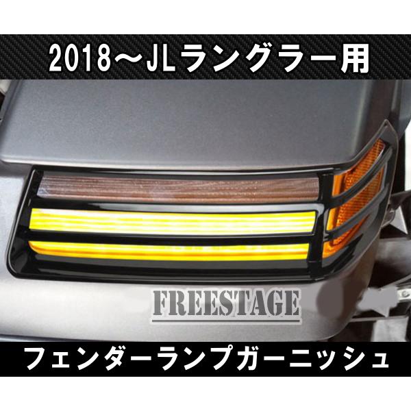 Jeep JEEP ジープ 2018~ JL ラングラー フェンダーランプ デイ