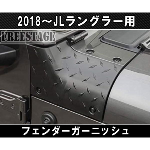 2018~ JL ラングラー フェンダーガーニッシュ カバー樹脂製コーナーガード Jeep（ジープ） 2018~ JL ラングラー フェンダーガーニッシュ カバー
