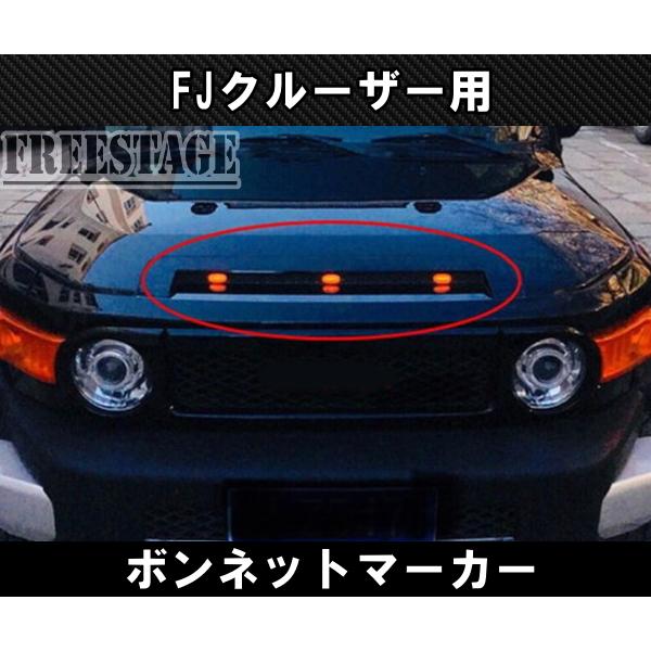 Fjクルーザー用 ボンネットマーカー グリルマーカー Ledランプ エアロ グリル ボンネットダクト 北米 カスタムパーツ Y6081 フリーステージ神戸 通販 Yahoo ショッピング