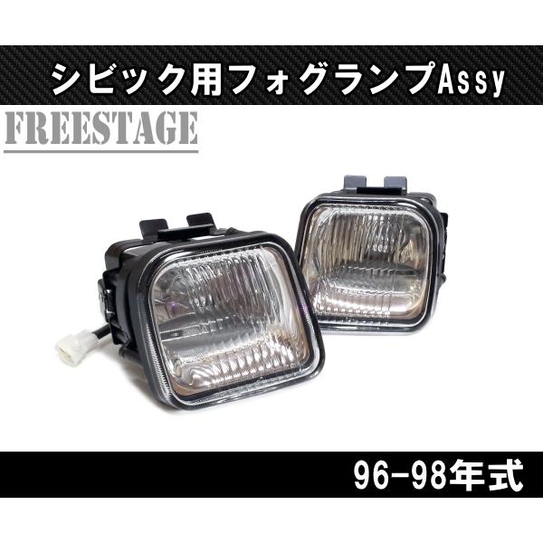 ホンダ（HONDA） 96-98 EK系 シビック用 フォグランプキット ガラス