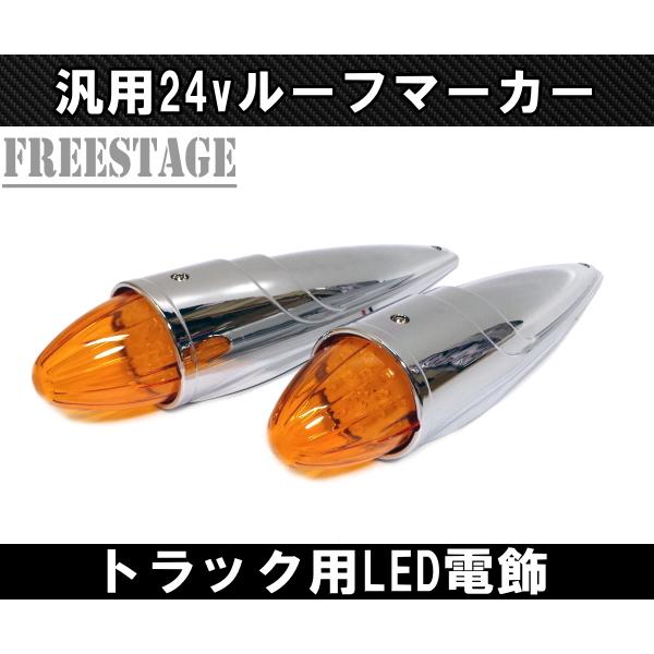 トラック用 24v ルーフマーカー アンバーオレンジ ルーフランプ 車速灯