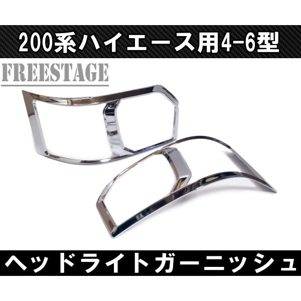 200系ハイエース レジアス 4型 5型 6型用 ヘッドライトカバー メッキ  