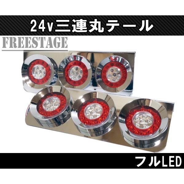24Vトラック用テールランプ3連 LED 日野 テール テールランプ 薄型 3連