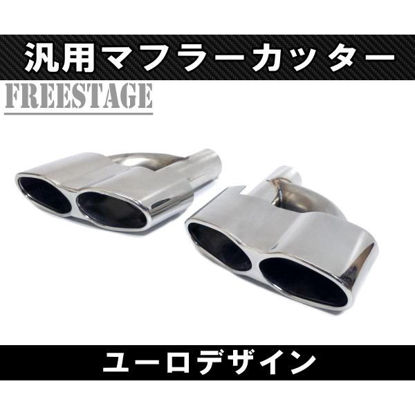 汎用 ステンレス マフラーカッター 4本出し 左右2個セット デュアル