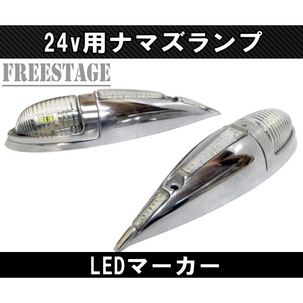 角ナマズマーカートラック用 楽天市場】トラック用 LED ナマズマーカーランプ 大 12/24V共用