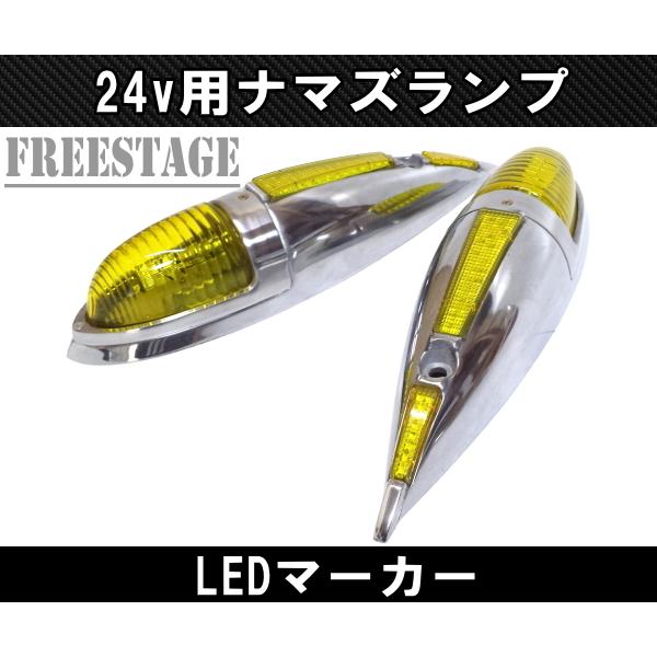トラック用 24v ナマズランプ マーカーランプ 金属製 舟形 アルミ