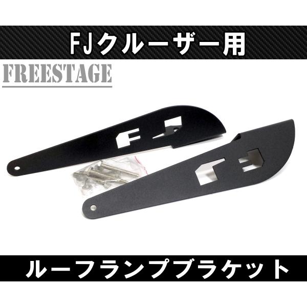 FJクルーザー用 フォグランプ 増設 ブラケット ステー ルーフランプ
