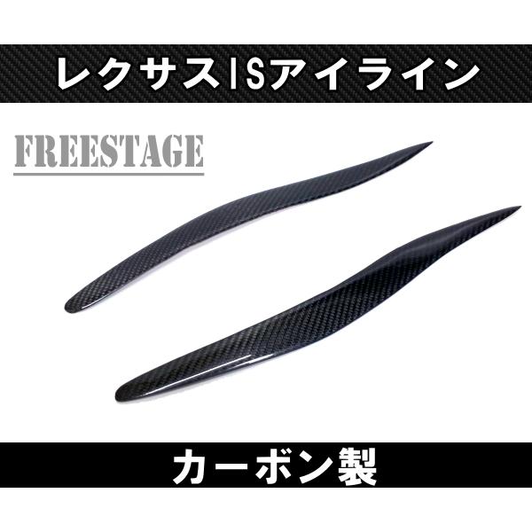 レクサス（LEXUS） 初代 IS ヘッドライトカバー アイライン