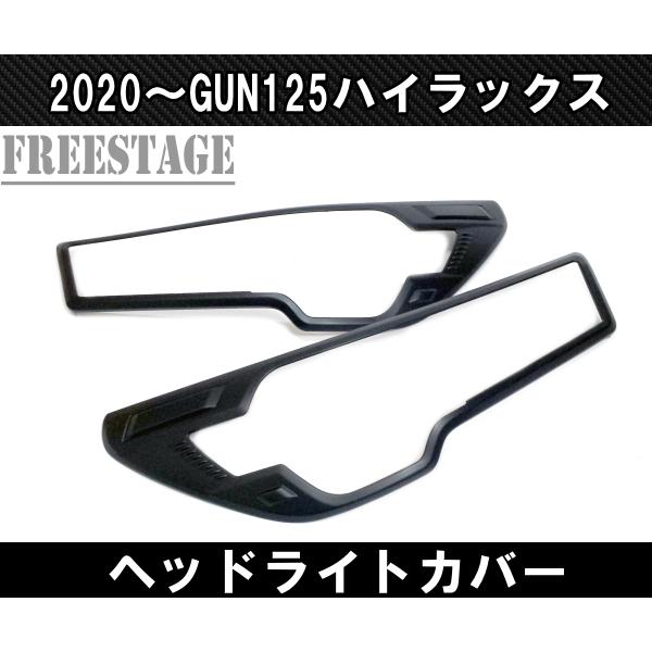 ハイラックス　GUN125 後期用ヘッドライトガーニッシュ トヨタ 2020〜 GUN125 ハイラックス用 後期用 ヘッドライト