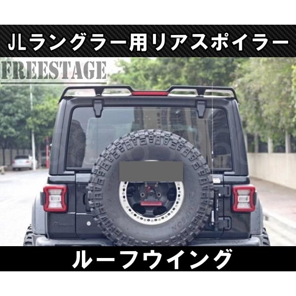 Wrangler（ラングラー） JEEP ジープ 2018~ JL ルーフウイング リア