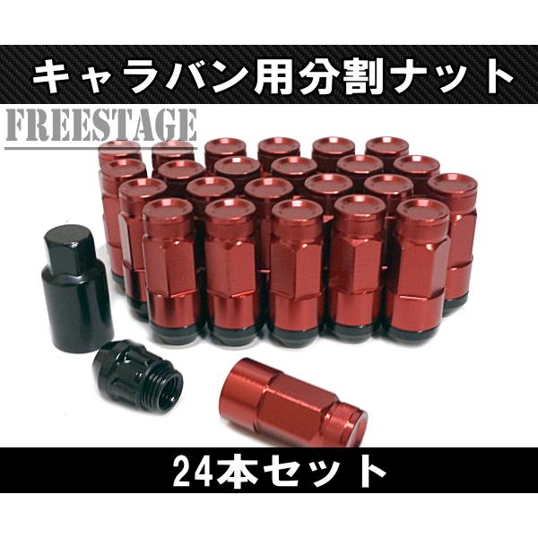 NV350 キャラバン用 ホイールナット スチールナット 上下二分割 アルミ