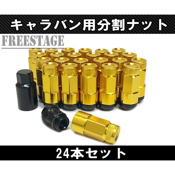 NV350 キャラバン用 ホイールナット スチールナット 上下二分割 アルミ