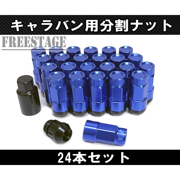 NV350 キャラバン用 ホイールナット スチールナット 上下二分割 アルミ