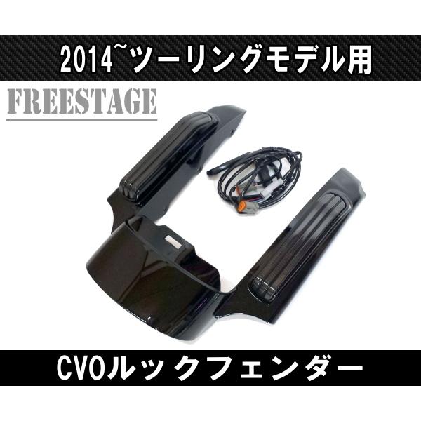2014〜 ハーレー ツーリングモデル用 CVOルック フェンダー