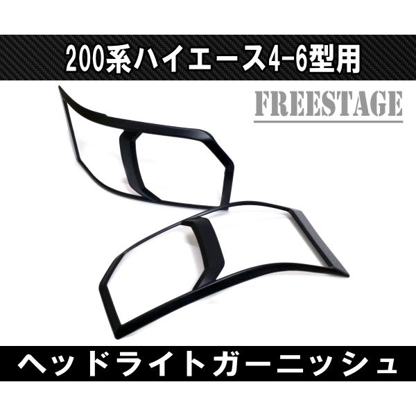 200系ハイエース レジアス 4型 5型 6型用 ヘッドライトカバー ブラック  