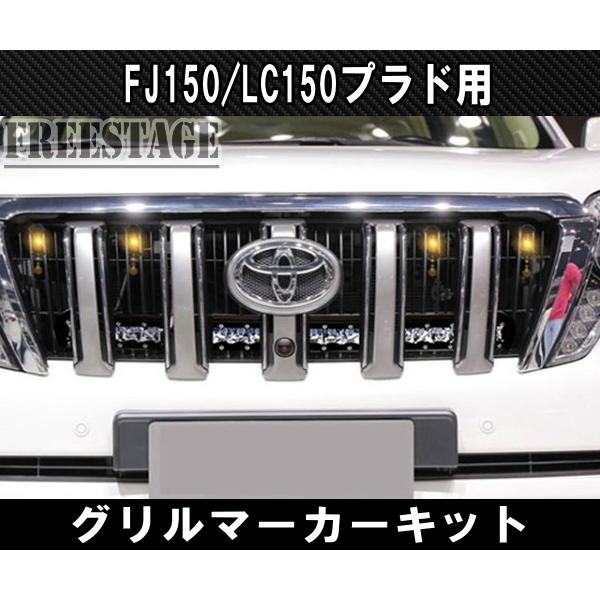 ランドクルーザー FJ150/LC150 ランドクルーザープラド用 グリル