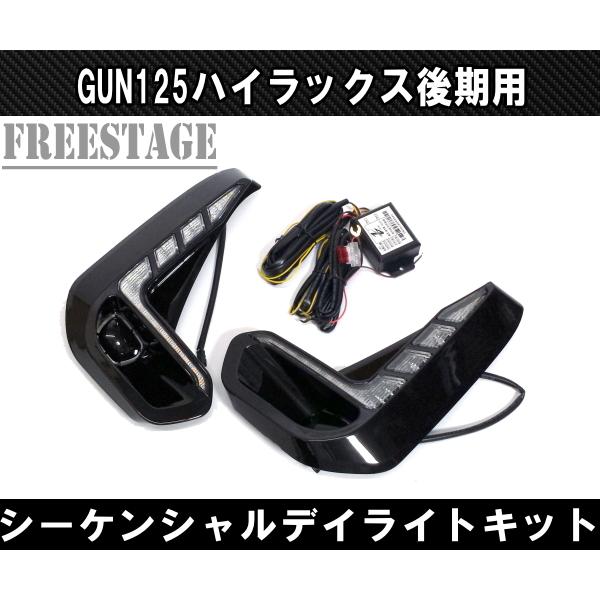 トヨタ GUN125 ハイラックス後期用 LEDシーケンシャル デイライト付き 