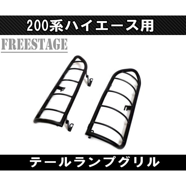200系ハイエース アゲ系カスタム テールランプ グリル カバー
