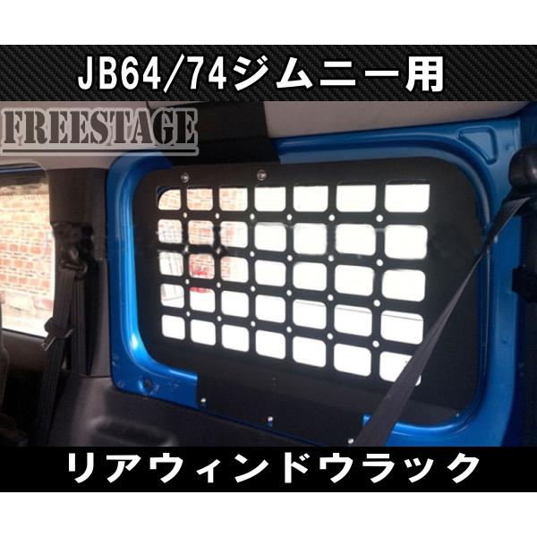 ジムニー JB64 JB74 リアラゲッジ 窓網 金属製ラック 左右セット 収納