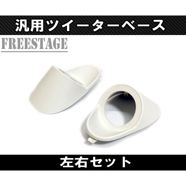 汎用 加工用 ピラー ツイーターベース 台座 スピーカー増設