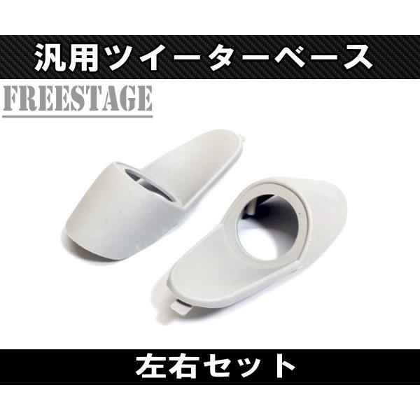 汎用 加工用 ピラー ツイーターベース 台座 スピーカー増設 ツイーター