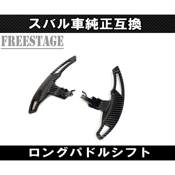 リベラル カーボンパドルシフター 赤 レガシィ レヴォーグ フォレスターWRX 楽天市場】スバル 交換式 ロング パドルシフト XV フォレスター