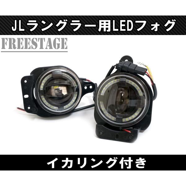 Jeep（ジープ） 2018~ JL ラングラー フォグランプ LED イカリング付き