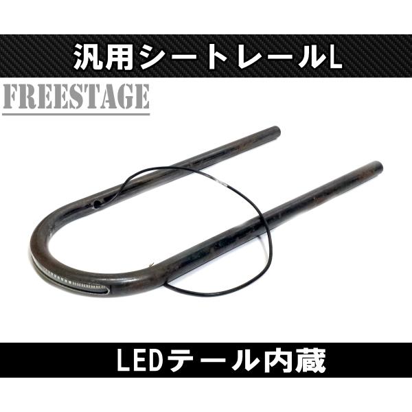汎用カフェレーサー スタイル LEDテール シートレール スチールパイプ