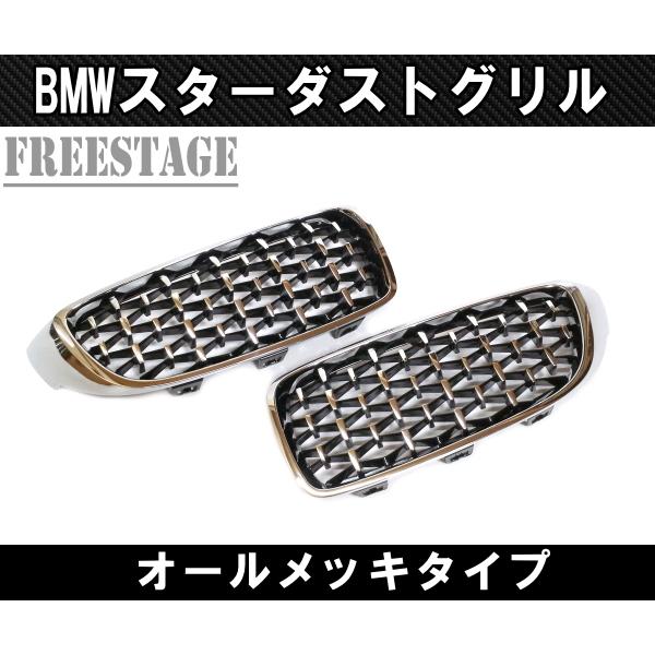 Bmw キドニーグリル 3シリーズ F30 F31 F35 用 Mスポ ダイヤモンドグリル ダイア ダイヤ スターダスト 左右セット フルメッキ Y フリーステージ神戸 通販 Yahoo ショッピング