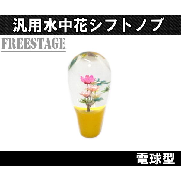 汎用 水中花 シフトノブ クリスタル 当時物 トラック 旧車 レトロ 軽トラ 2トン M8 M10 M12 対応 9cm 電球型 Y6670 フリーステージ神戸 通販 Yahoo ショッピング