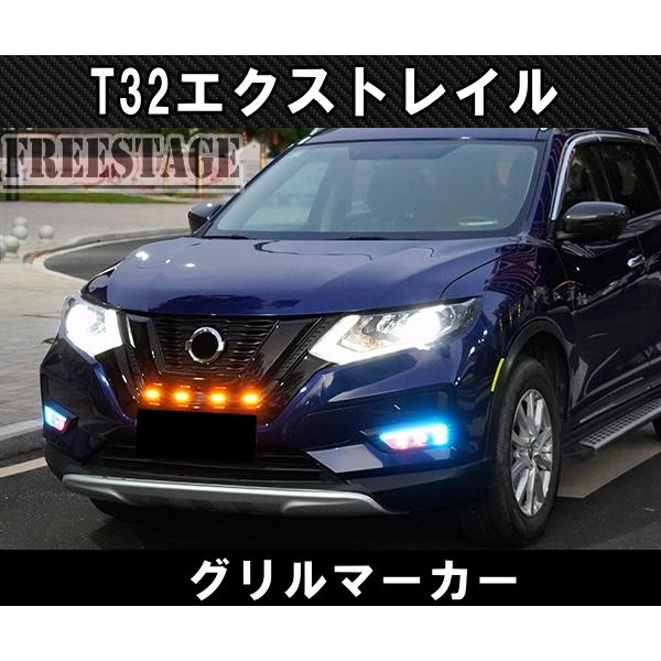 エクストレイル 日産 T32 後期 グリルマーカーキット エアロ エクストレイル 日産 T32 後期 グリルマーカーキット エアロ