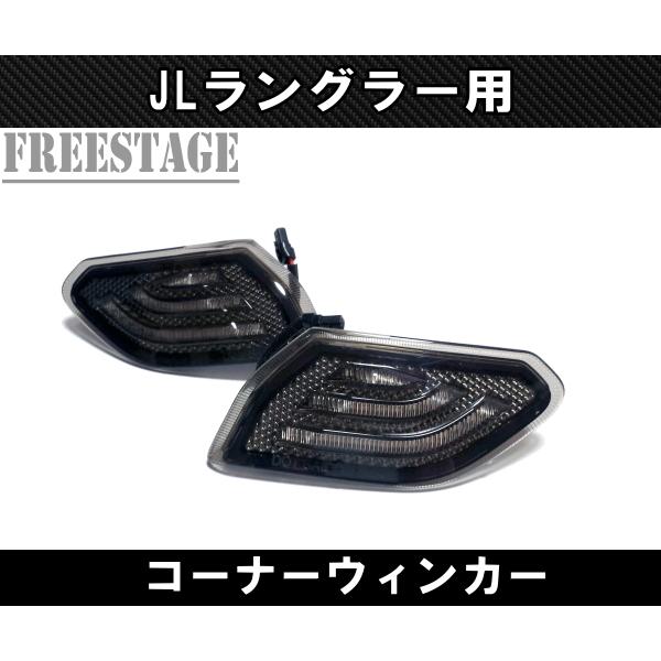 JEEP ジープ 2018~ JL ラングラー ウィンカー LED ターンシグナル