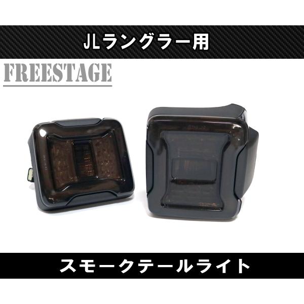 JEEP ジープ 2018~ JL ラングラー LED テールランプ 日本仕様 カスタム 