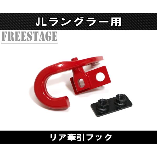 Jeep（ジープ） 2018~ JL ラングラー 牽引 フック カスタムパーツ