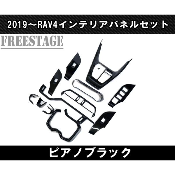 RAV4 2019〜 新 RAV4用 ピアノブラック インテリアパネルセット 13点