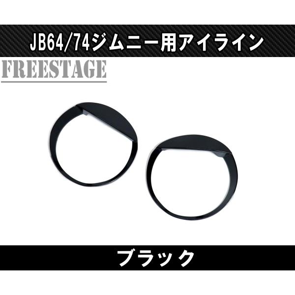 ジムニー JB64 JB74 ブラック アイライン つり目 激オコ ガーニッシュ