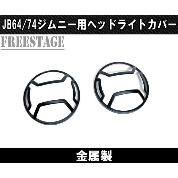 ジムニー JB64 JB74 金属製 アイライン ガーニッシュ ヘッドライト 